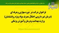 فراخوان شرکت در  دوره مهارتی وحرفه ای(درمان غیر دارویی اختلال مصرف مواد ویژه روانشناسان) وزارت بهداشت ودرمان وآموزش پزشکی 